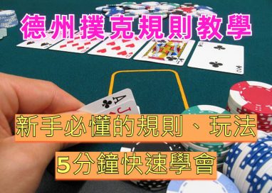 德州扑克 - 精准玩法介绍 3 德州扑克玩法介绍