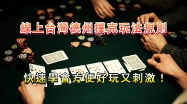 新手必读的德州扑克入门教程 3 德州扑克取胜关键
