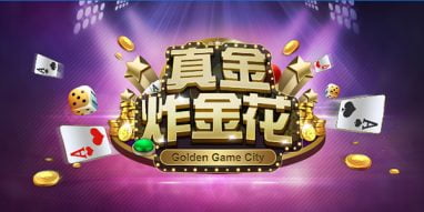 炸金花玩法介绍 - 基本规则 2 炸金花