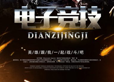 电子竞技玩法详解 - 电竞 3 电竞介绍