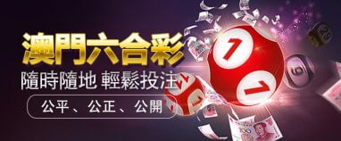 澳门六合彩规则说明 4 香港六合彩VS澳门六合彩