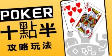 十点半规则 - 怎么玩不会输 4 牌型比较