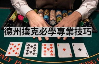 德州扑克高级策略总结 - 不亏不赢? 2 德州扑克高级策略总结 - 不亏不赢?