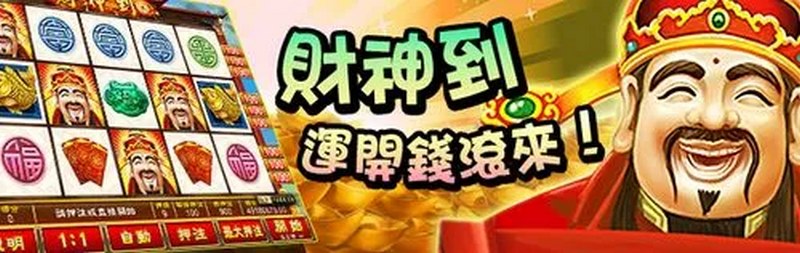 财神到老虎机游戏-玩法和最佳技巧,学得好,富得快! 3 财神到是什么游戏