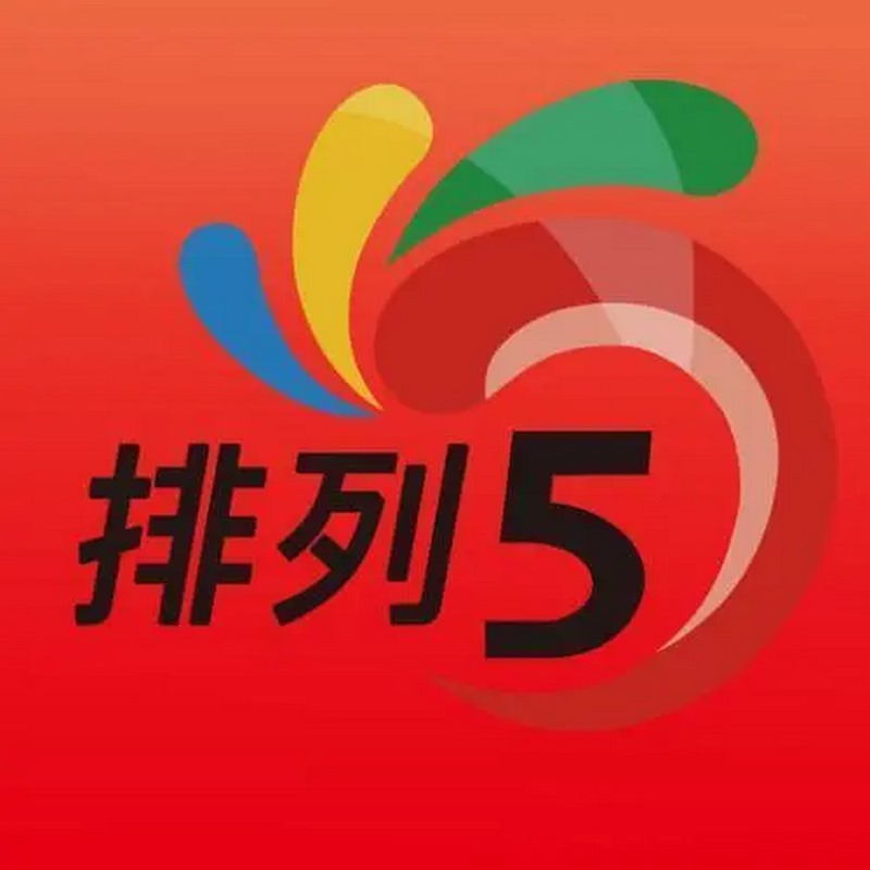 体彩排列5游戏:简单易上手的数字选号游戏! 3 关于游戏具体规则