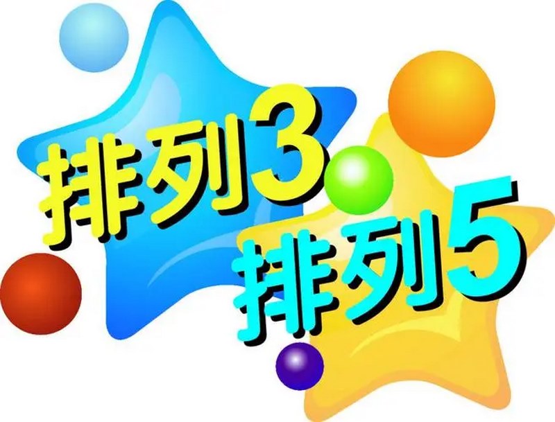 挑战您的运气和智慧,尝试体彩排列3游戏! 2 关于体彩排列3游戏