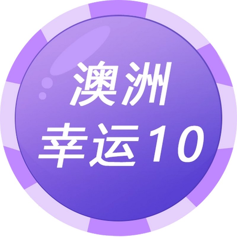挑战幸运,激情十足——澳洲幸运10游戏介绍! 3 游戏具体规则