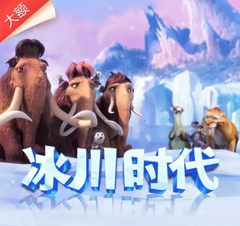 冰川时代老虎机:创新玩法、高赢率,带你体验冰雪世界中的刺激赌博乐趣! 3 冰川时代算法