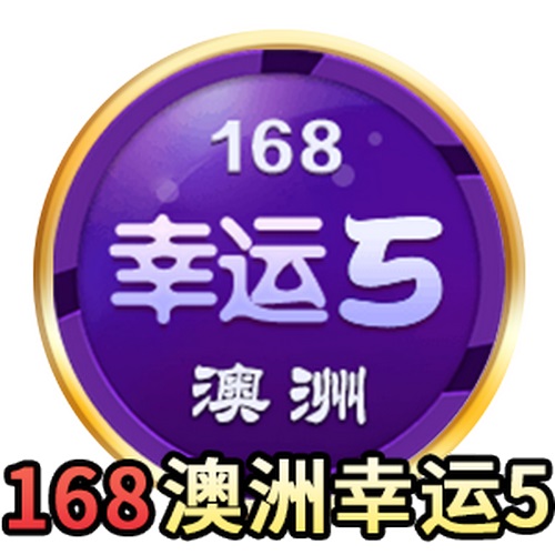 探索幸运之道:体验168澳洲幸运5游戏的刺激与乐趣! 2 168澳洲幸运5是什么游戏