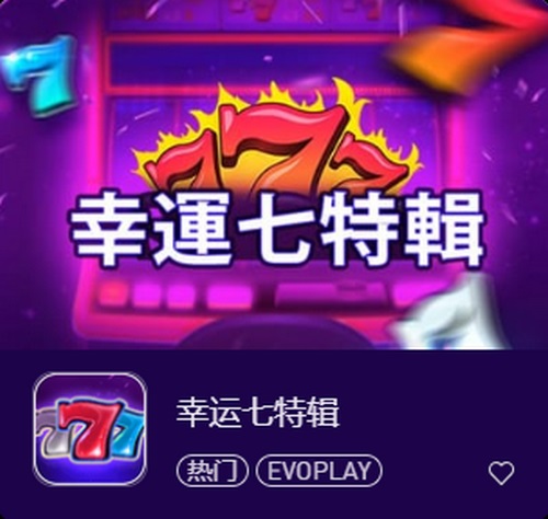 幸运七特辑:赢取无限惊喜的极致体验! 2 幸运七特辑
