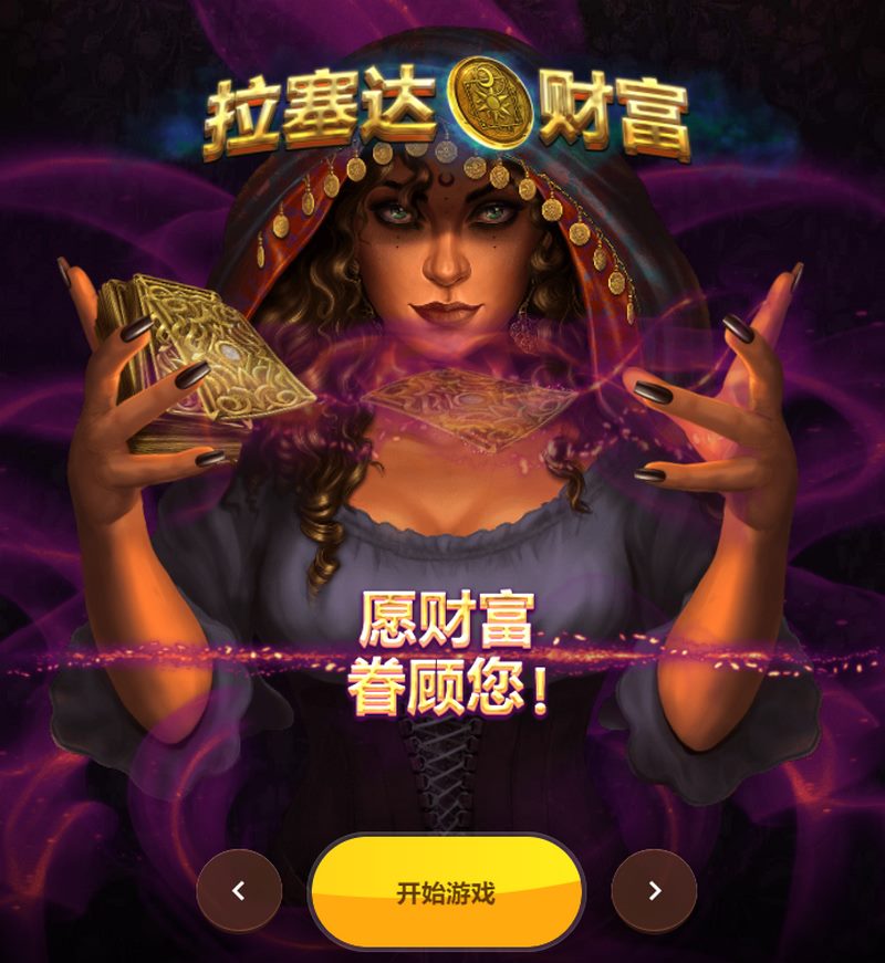 拉塞达财富:开启财富之门,体验拉斯维加斯般的刺激! 3 财富旋转