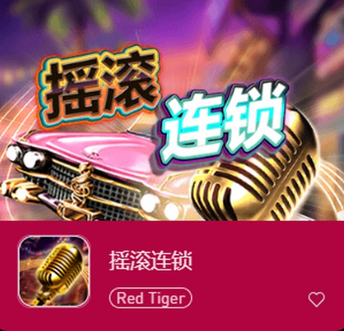 摇滚连锁老虎机:电音狂欢,财富盛宴! 2 摇滚连锁