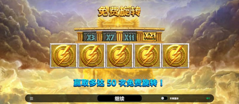 Zeus古代财富——与众神同在,开启财富之旅! 6 免费旋转