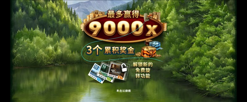 荒野垂钓:畅享宁静与冒险的完美结合! 4 累积奖金