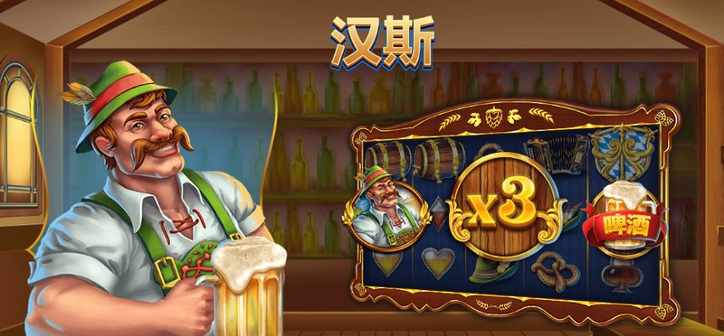 《狂欢啤酒节》——一场与朋友共饮的疯狂派对! 6 汉斯