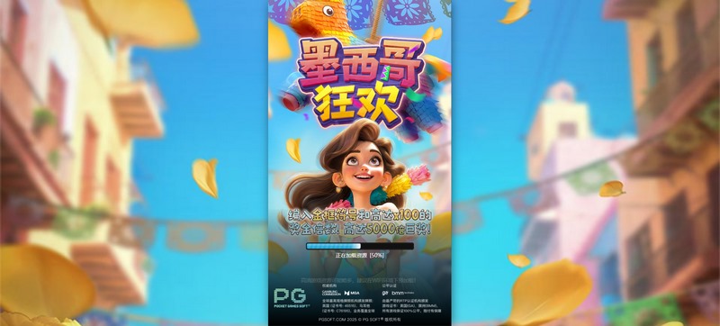《墨西哥狂欢》——与我们一起踏上热情四溢的墨西哥之旅! 3 游戏介绍
