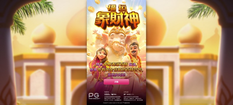 福运象财神——开启财富之门,带来无限好运! 3 游戏介绍