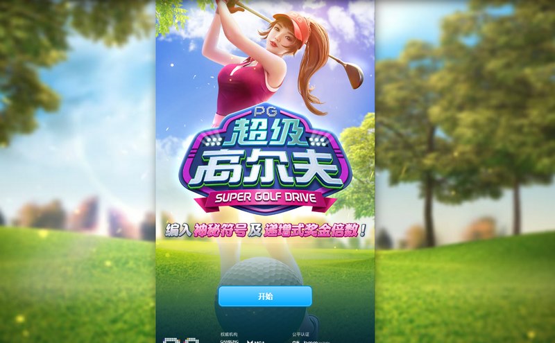 《超级高尔夫》——开启你的高尔夫冠军之路! 3 游戏介绍
