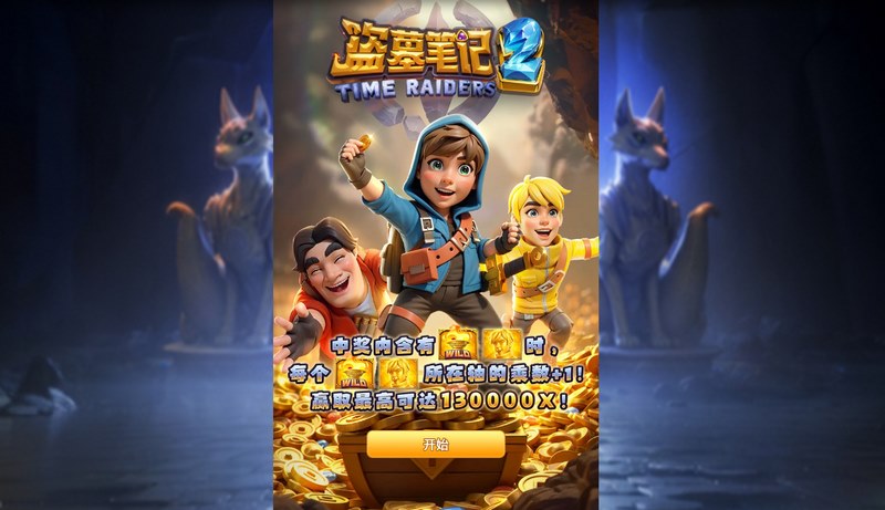 探秘再启,惊险升级——《盗墓笔记2》震撼来袭! 3 游戏介绍