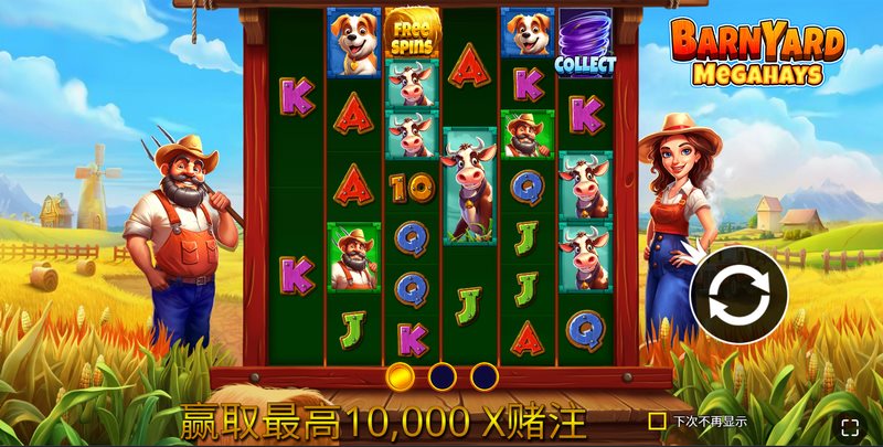 《疯狂谷仓》——热闹农场里的欢乐大丰收! 4 次免费旋转
