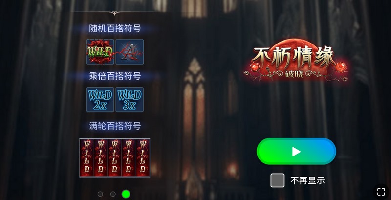 《不朽情缘 - 破晓》:黑暗散尽,破晓之光即刻为你倾泻! 4 螟蝠百搭特色
